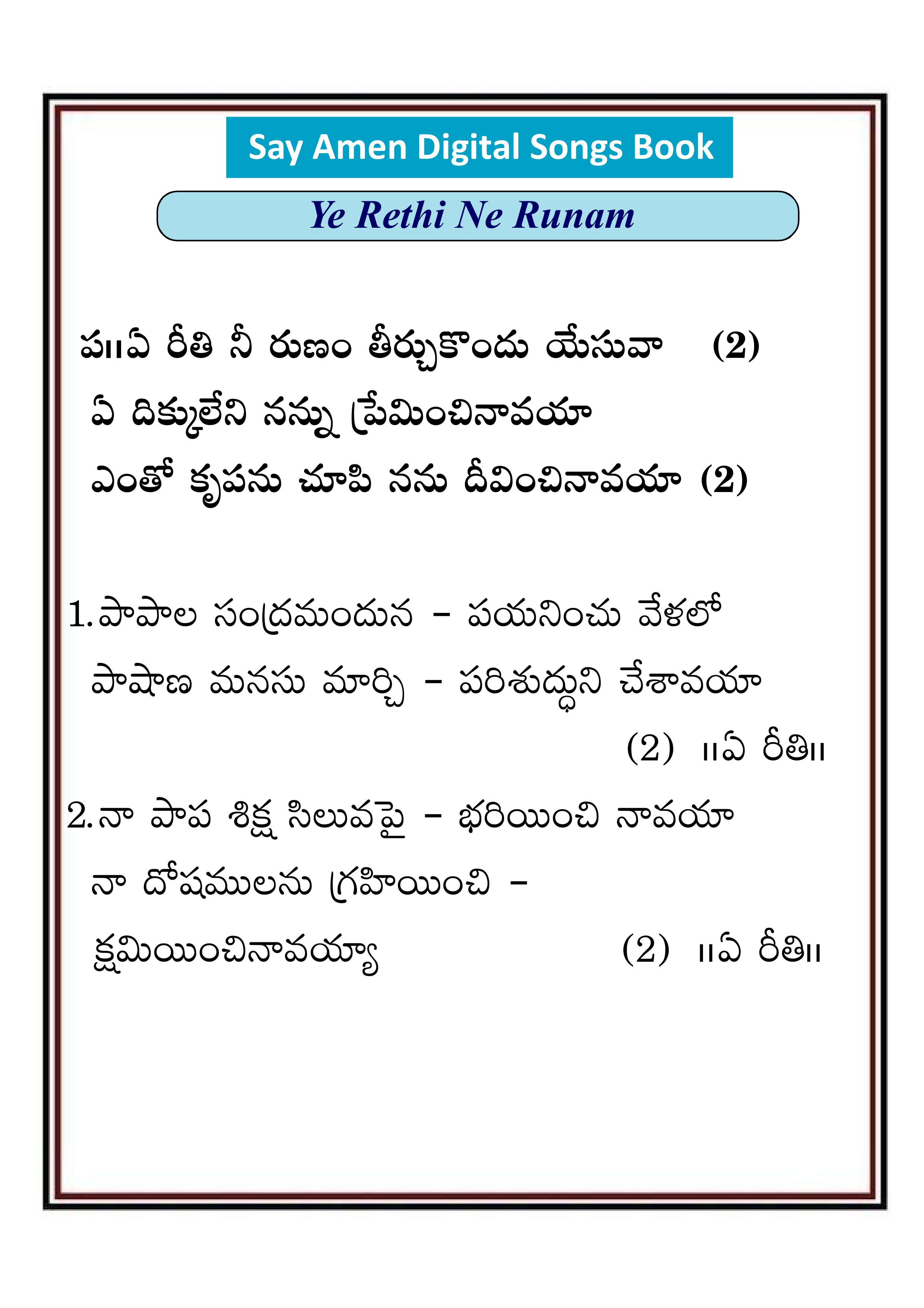ఏ రీతి నీ ఋణం తీర్చుకొందు Ye riti ni runam